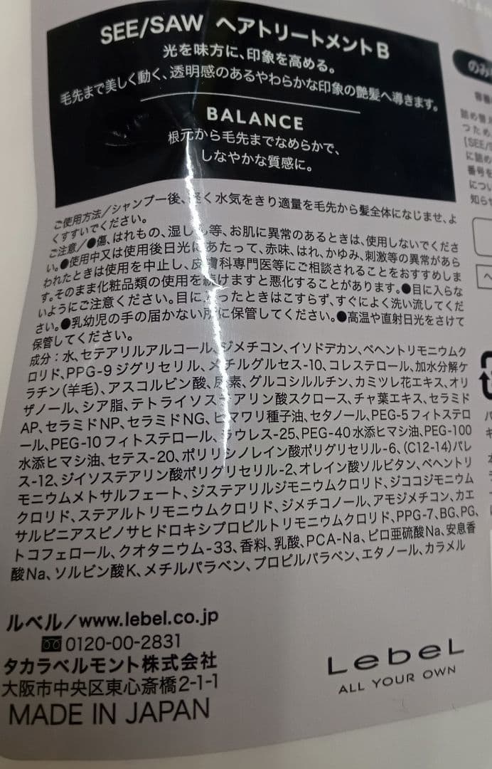 ① ルベル シーソー バランス シャンプー トリートメント 800