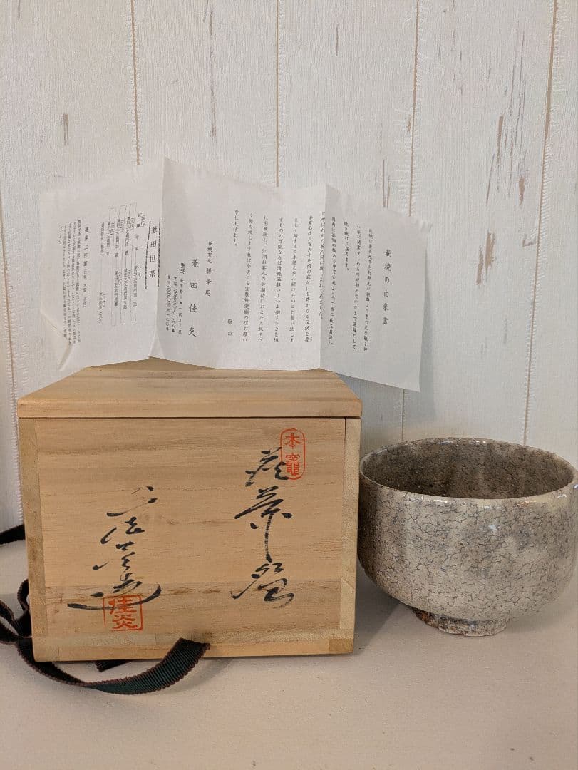 茶道具 茶碗 兼田佳炎 勝景庵 抹茶碗