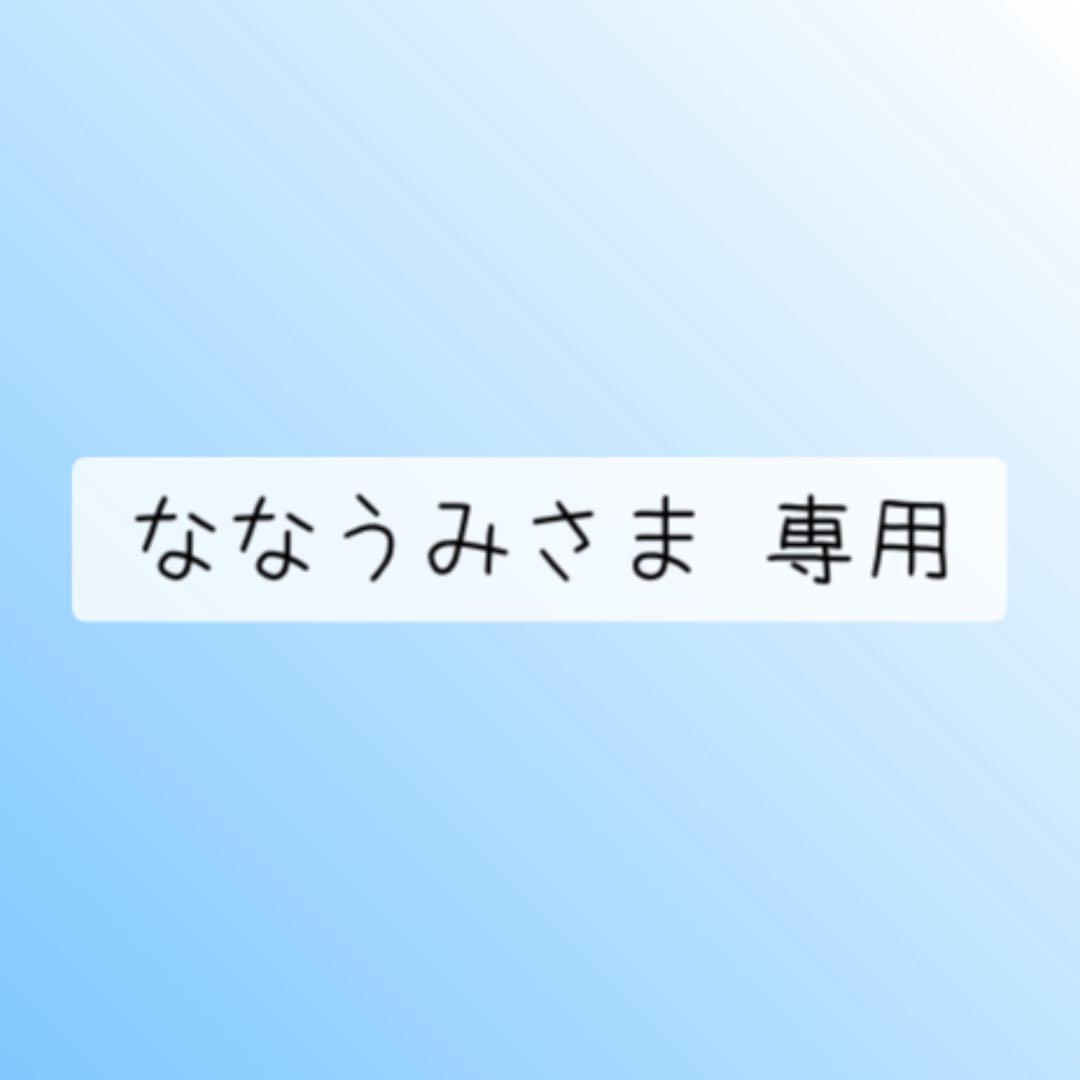 ななうみさま 専用