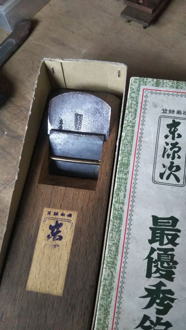 レトロアンティーク東源次 寸八鉋
