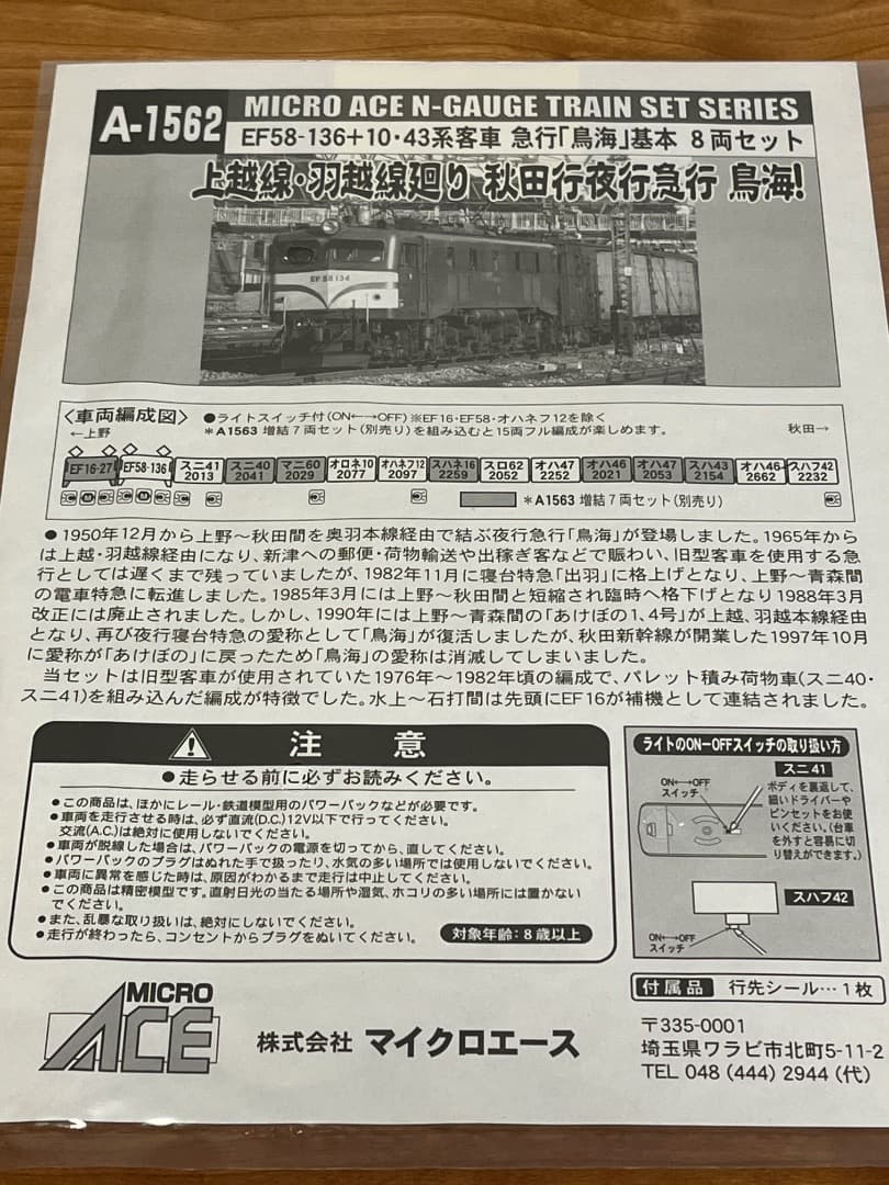 値下げ　マイクロエースEF58+10・43系客車 急行「鳥海」基本＋増結 セット