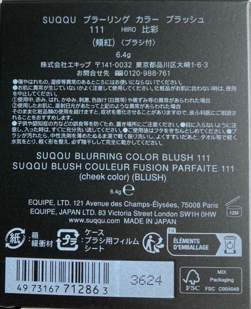 【新品未開封】SUQQU ブラリング カラー ブラッシュ 111 比彩