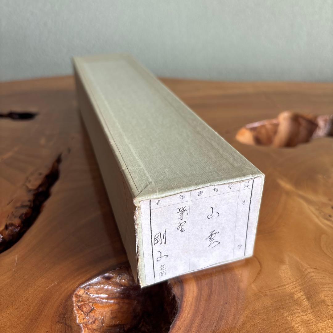 茶杓 銘「山雲」紫野剛山造 竹筒 木箱・紙箱入り