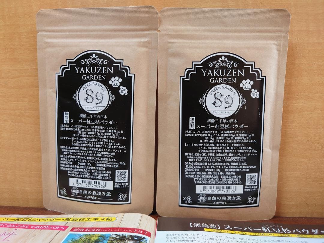【自然の森製薬 YAKUZEN GARDEN】スーパー紅豆杉パウダー 90g×2