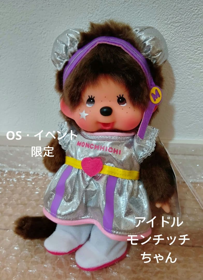 限定 モンチッチちゃん 小麦肌 スリープアイ 50周年 海外 アイドル