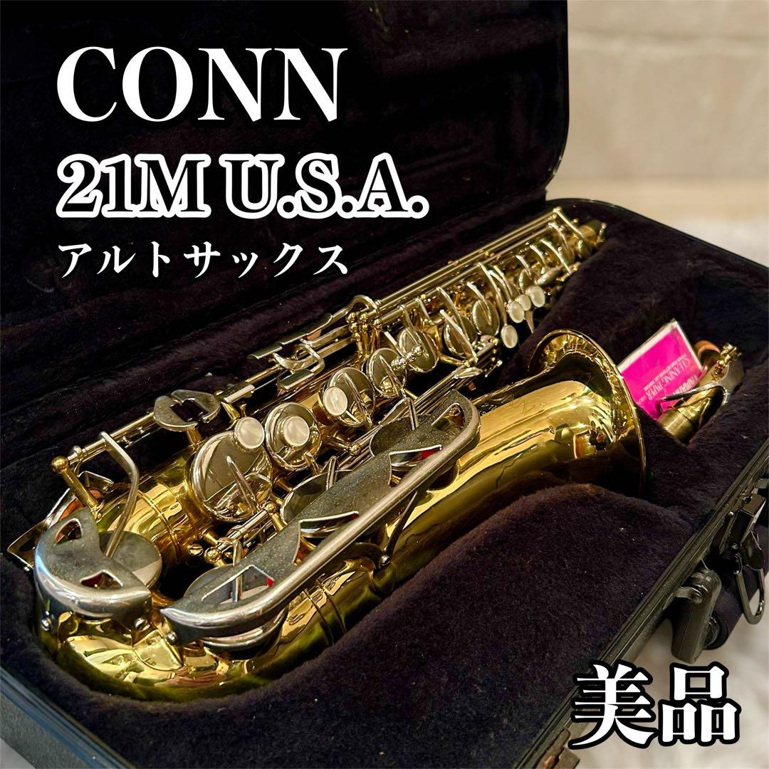 美品 CONN 21M USA アルトサックス ケース付