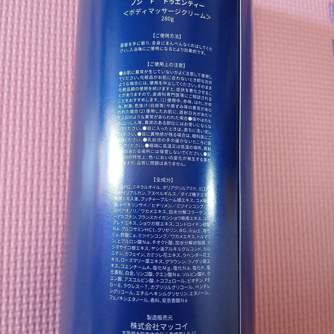 ノンFトゥエンティー 280g 限定品 ボディクリーム