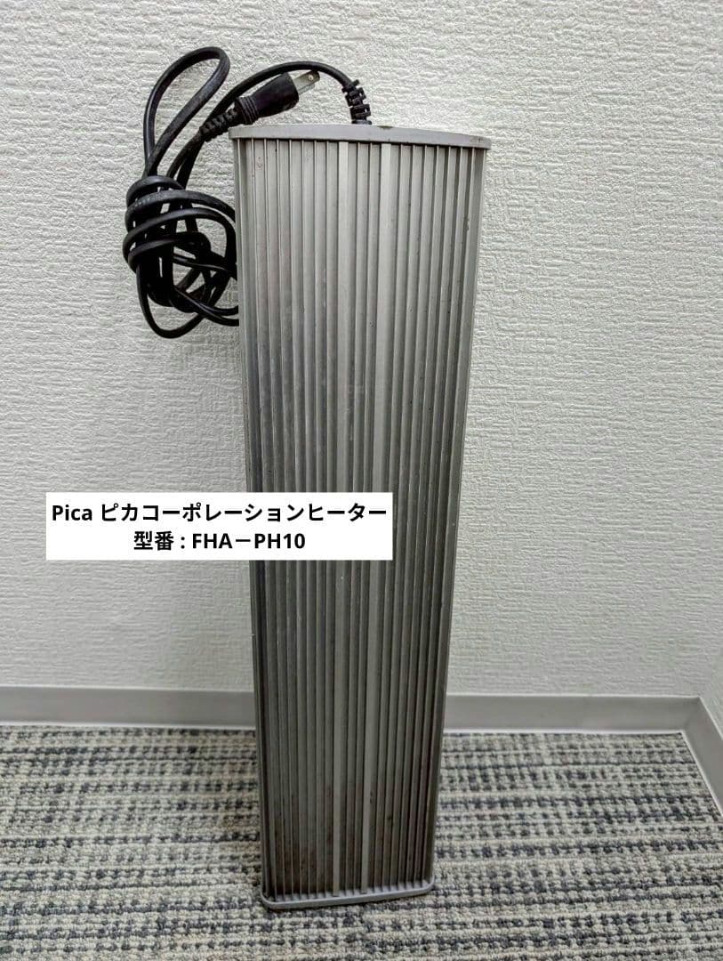 Pica ピカコーポレーションヒーター 型番 : FHA－PH10