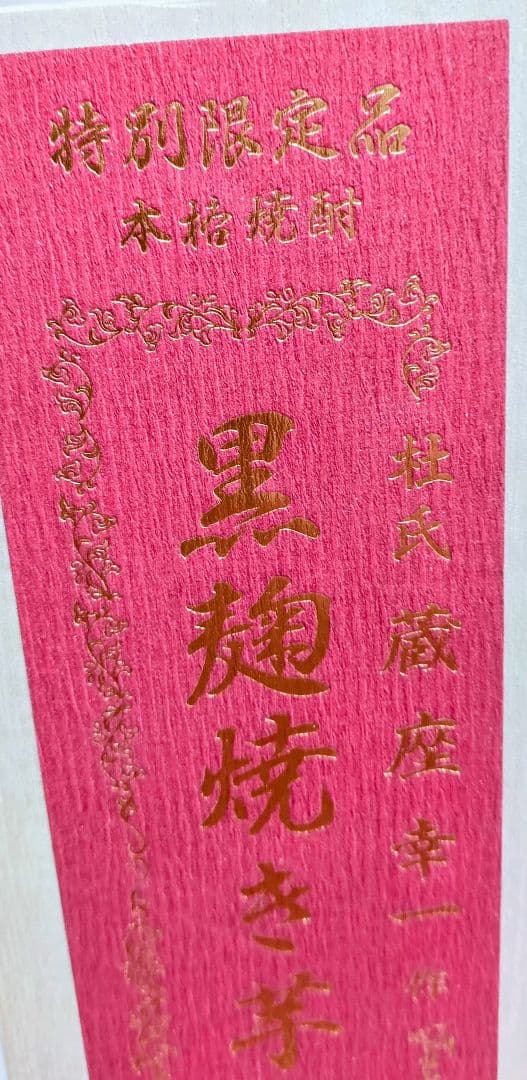 泡盛　金丸10年貯蔵古酒　詰口2023年