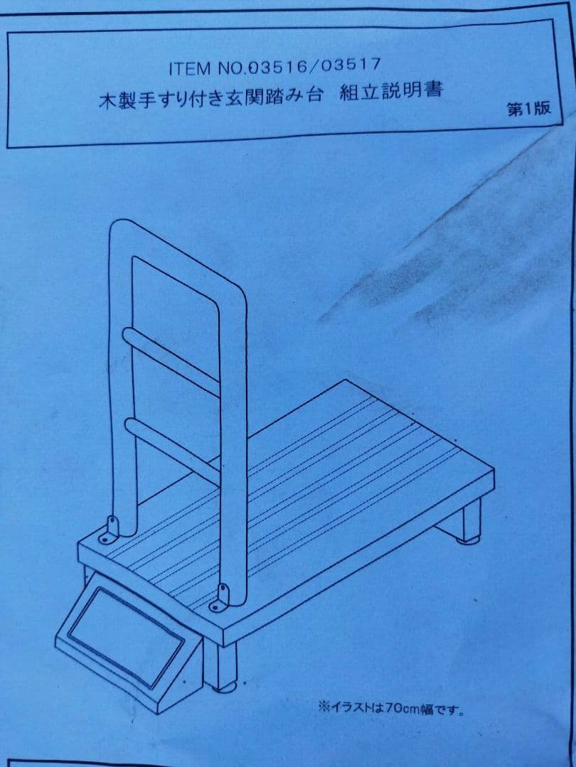 木製手すり付き　玄関踏み台　未使用品　組立説明書付き　補助