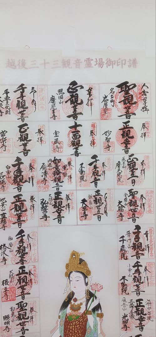 越後三十三観音霊場集印済の絹地、 大観音入り、送料無料です