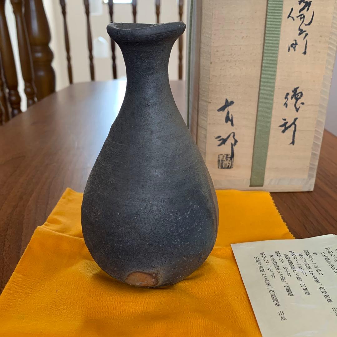 備前焼 金重有邦 徳利 花器 酒器