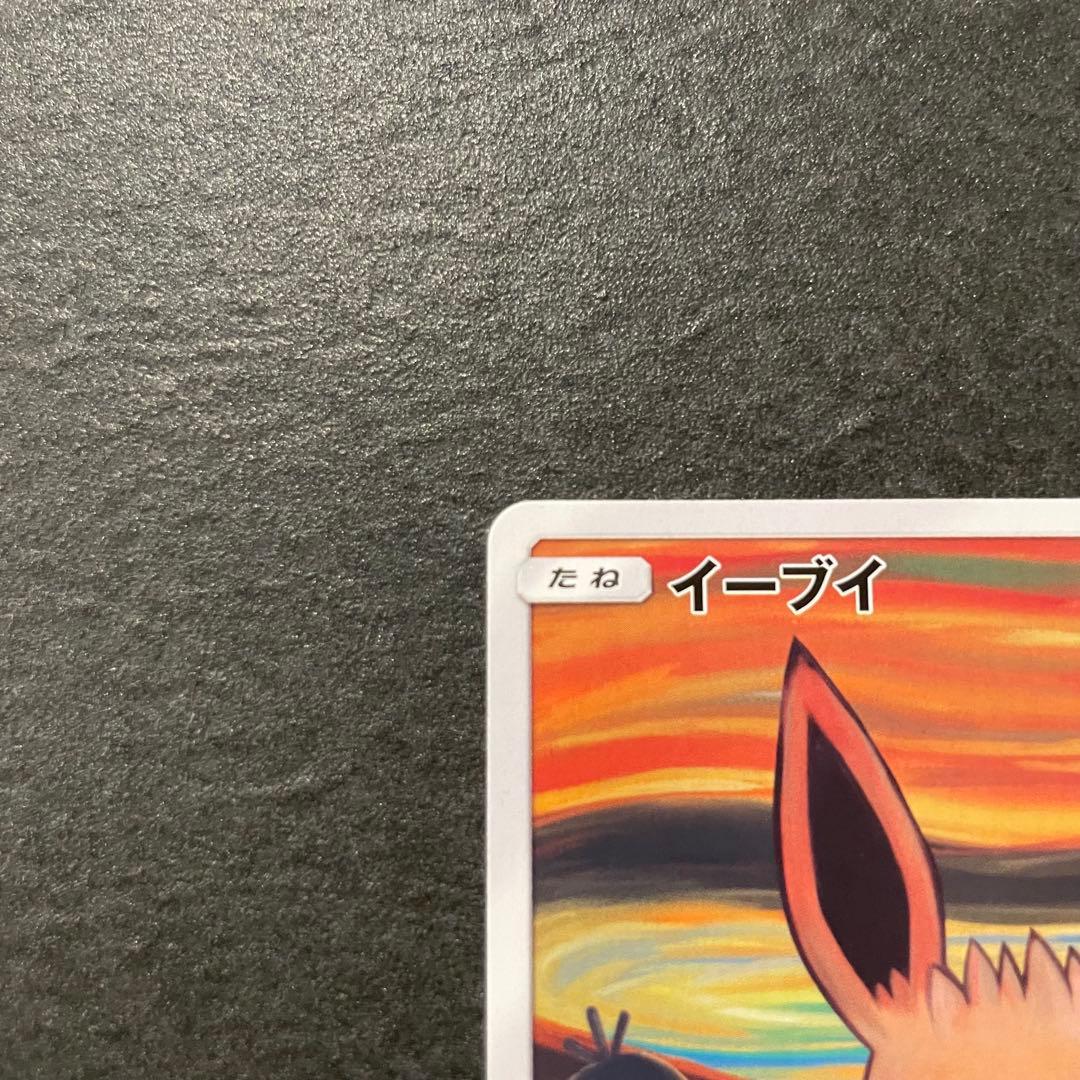 イーブイ ムンク展 287/SM-P ポケモンカード