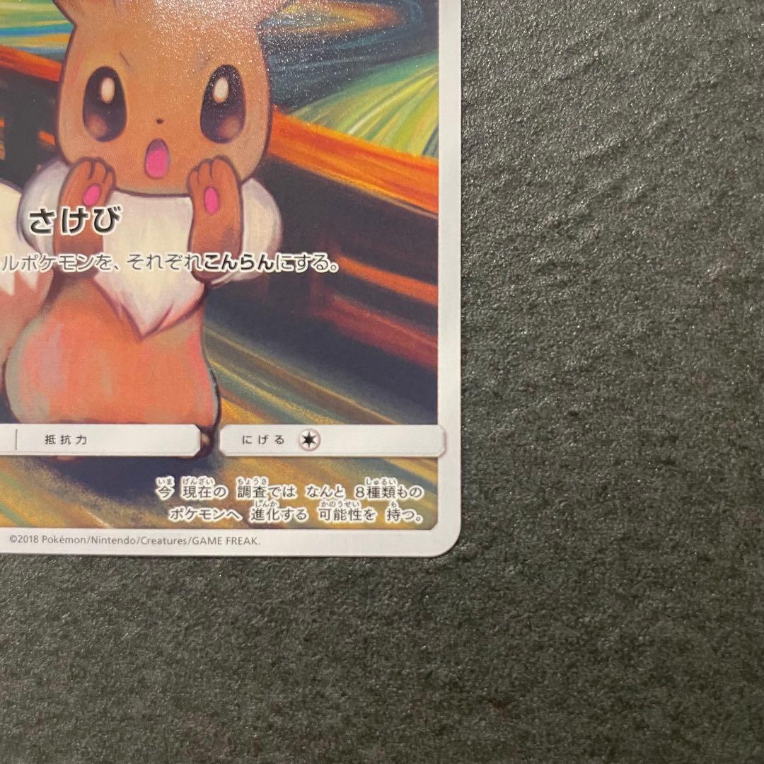 イーブイ ムンク展 287/SM-P ポケモンカード