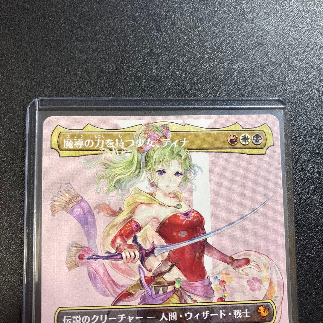 MTG FF 魔導の力を持つ少女、ティナ ボーダーレス 神話レア FFVI