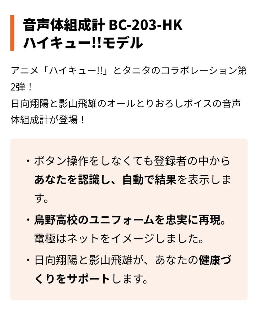 TANITA ハイキュー!!コラボ 音声体組成計 BC-203-HK01日向翔陽