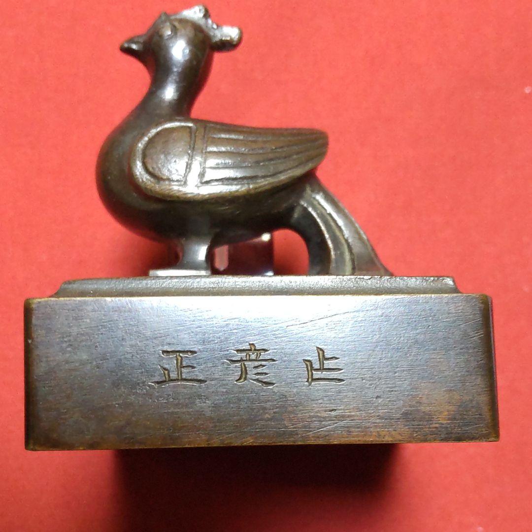 人間国宝香取正彦作、五福印。