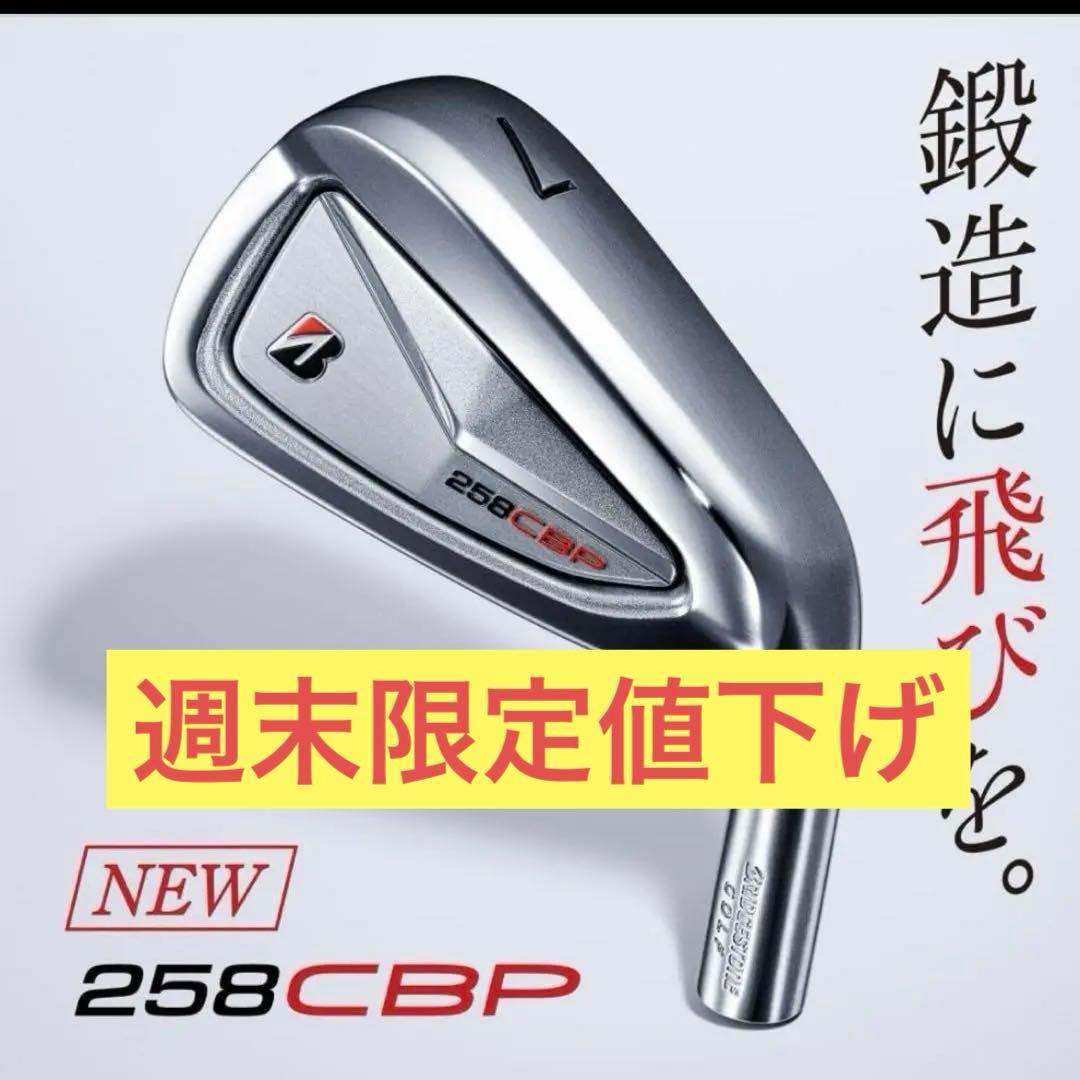 258CBP アイアンセット 6本セット