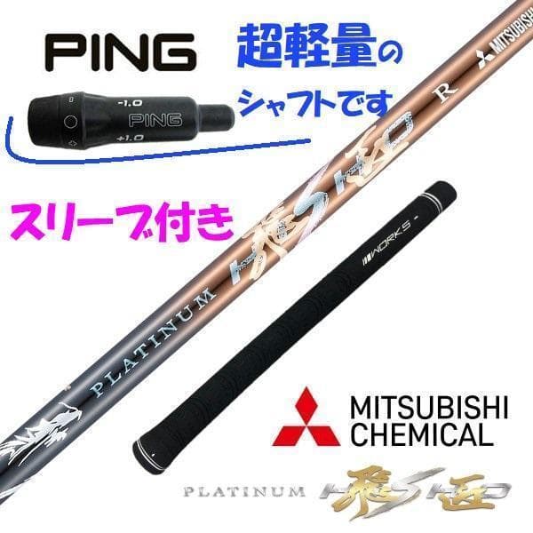 PINGスリーブ付き！新品【シャフト単品】超軽量、最高級　プラチナ飛匠