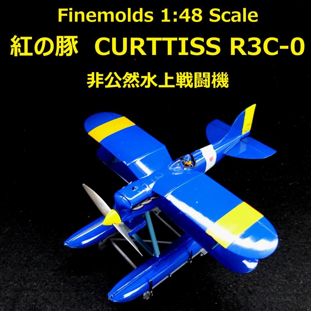 1/48 紅の豚　カーチスR3C-0　“非公然水上戦闘機”　完成品