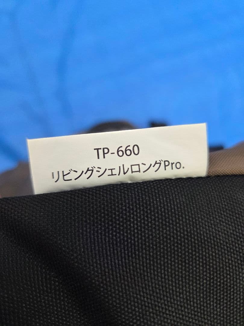 【美品】リビングシェルロング Pro TP-660 4-6人用