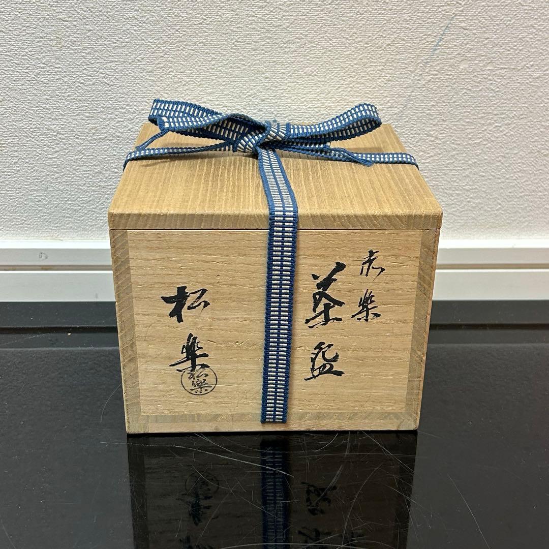 大徳寺　香林箱「洗心」赤茶碗