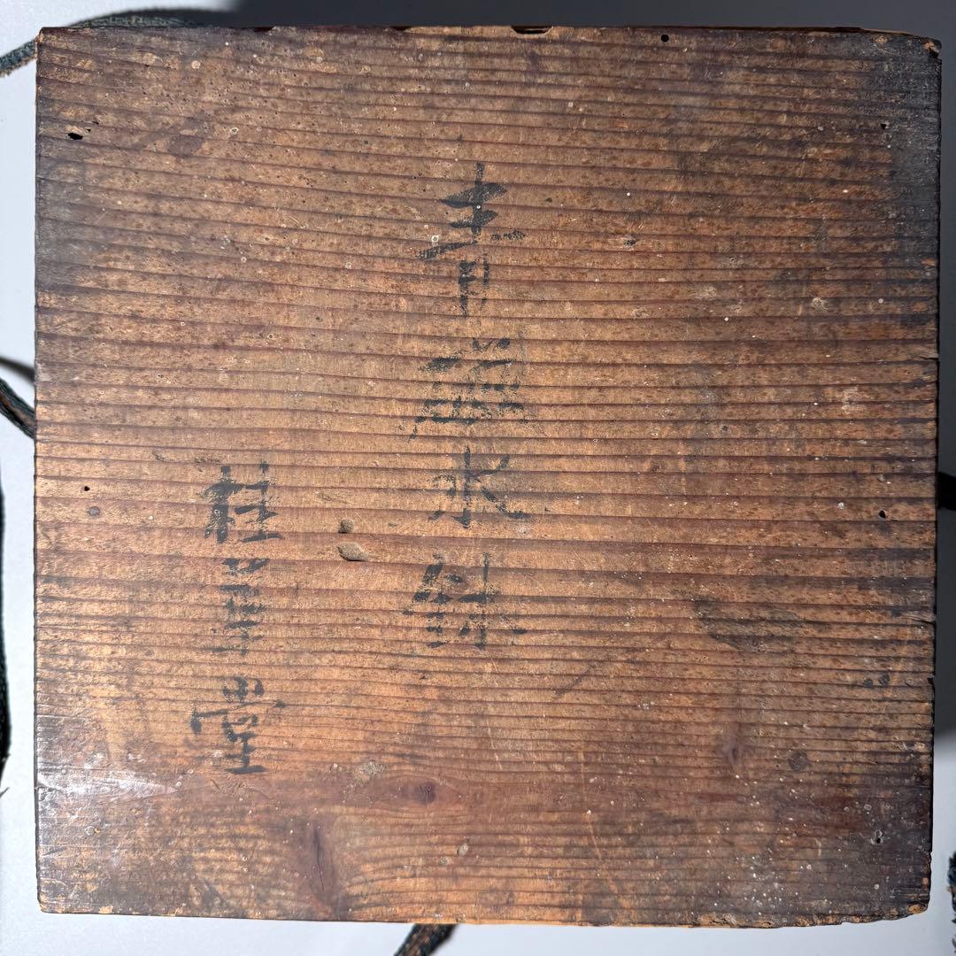 盛期鍋島　安永8年（1779年）　青磁水鉢　当時の共箱　共布　鍋島家　旧蔵