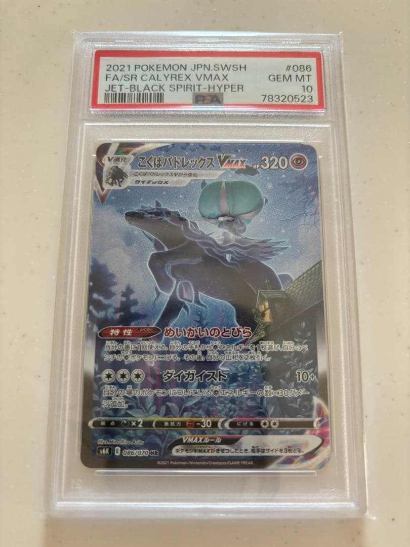 こくばバドレックスvmax sa psa10