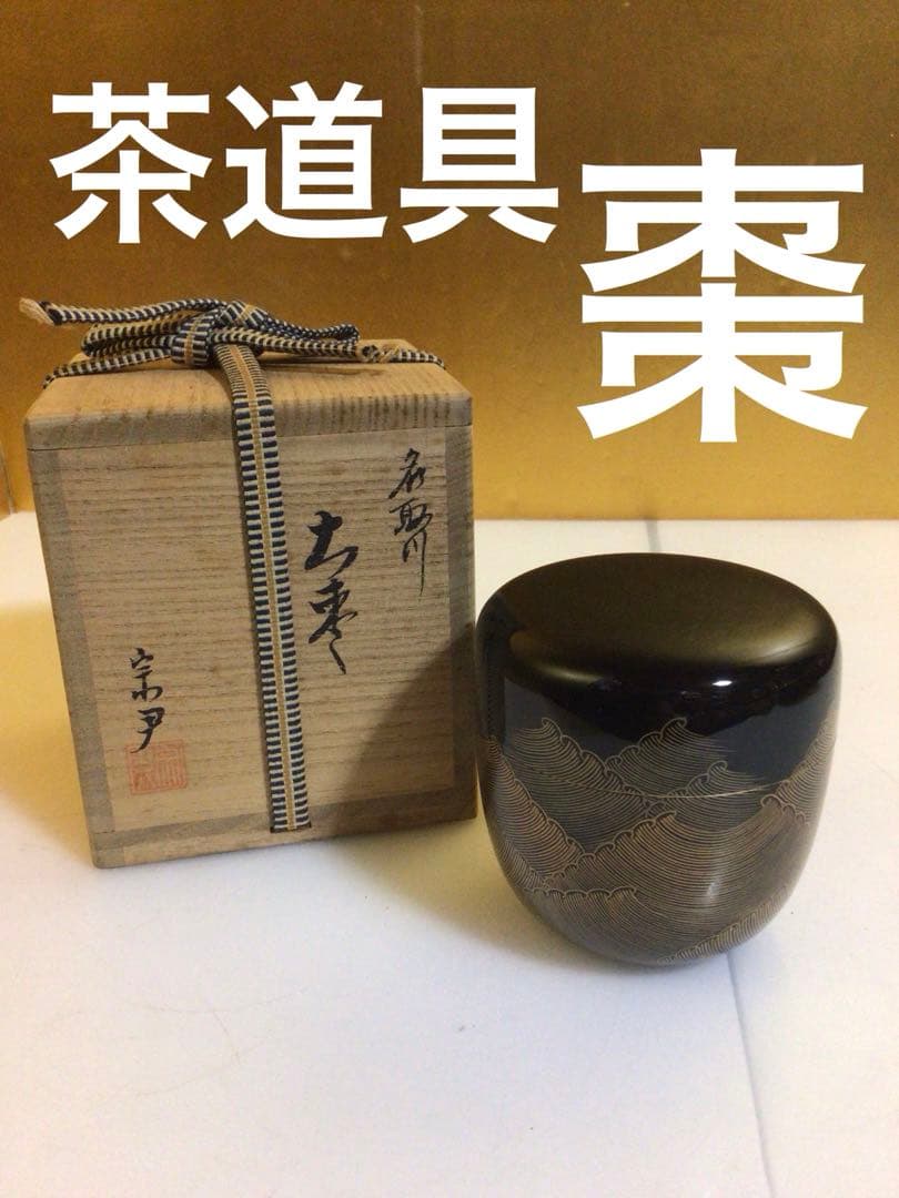 茶道具 棗 共箱付き