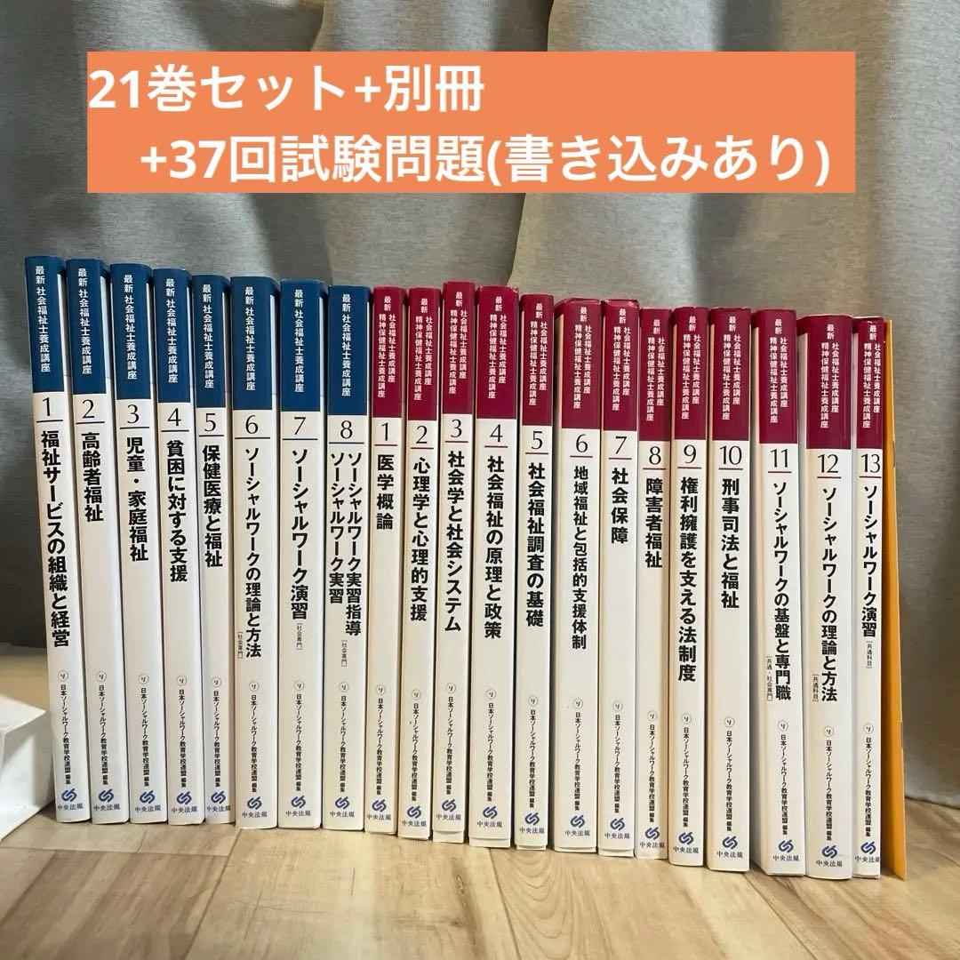 新カリ対応　社会福祉士養成講座　共通13巻+専門8巻+別冊+37回試験問題セット