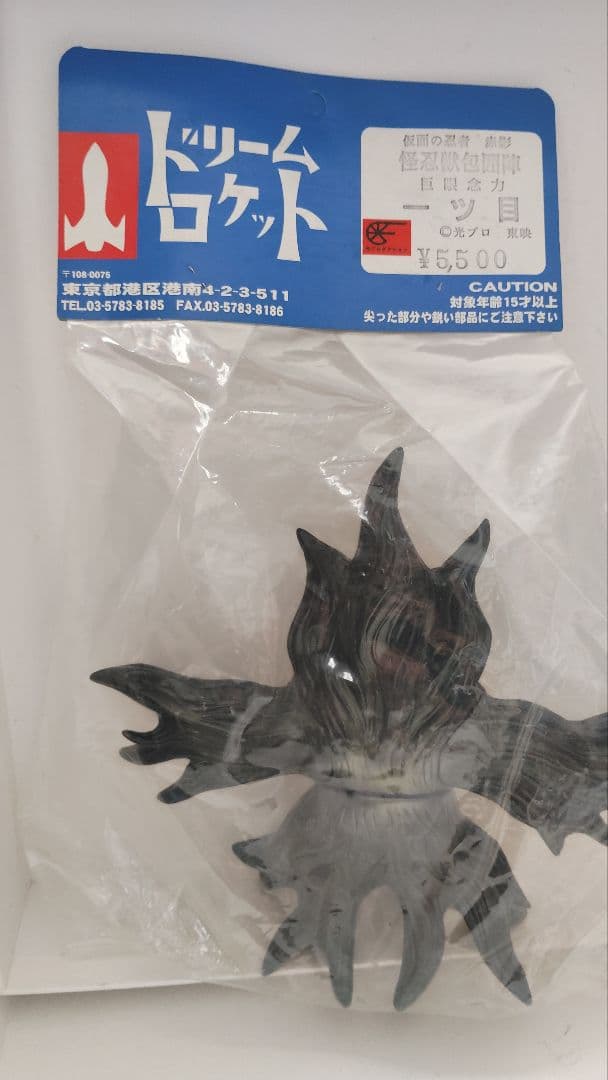 ドリームロケット　仮面の忍者赤影から巨眼念力　一ツ目ソフビ