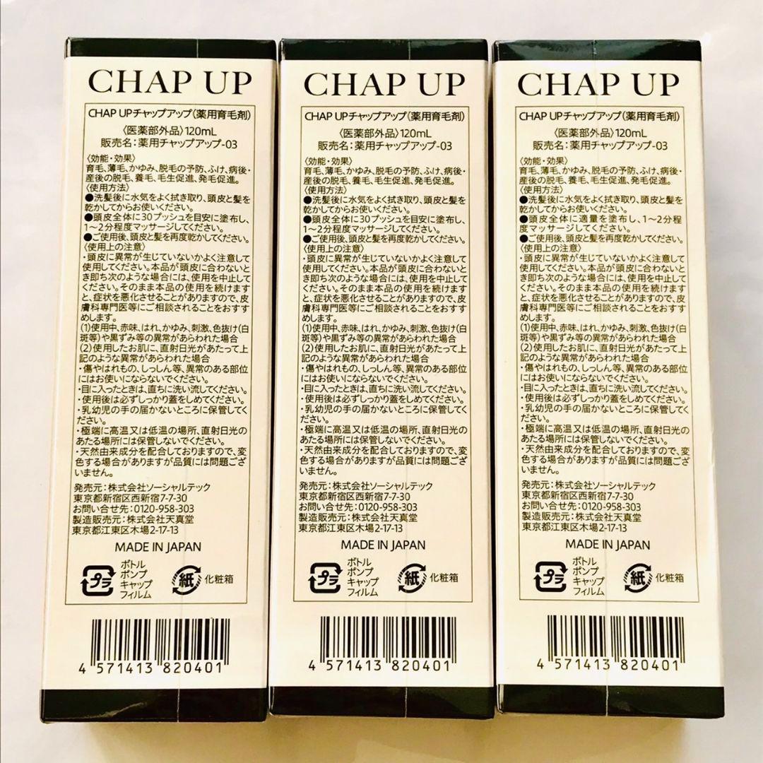 チャップアップ 03　3本セット