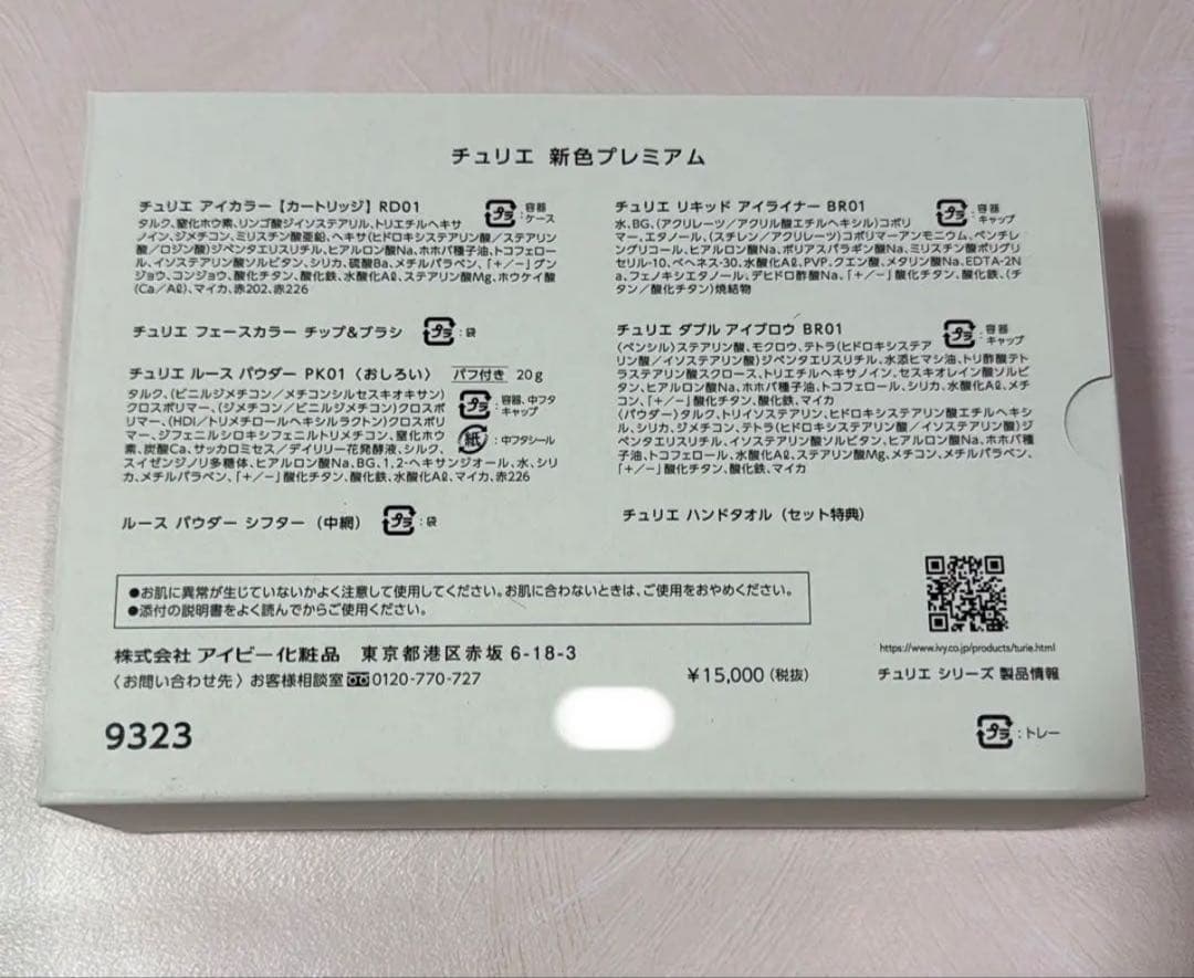 チュリエ メイクセット　アイビー化粧品