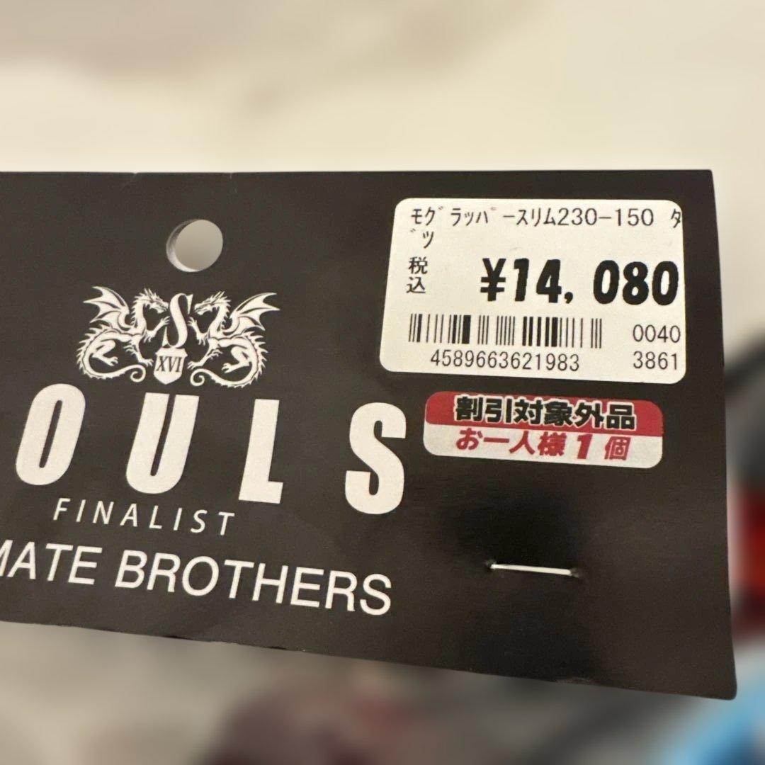 ソウルズ　モグラッパー230-150 新品未使用