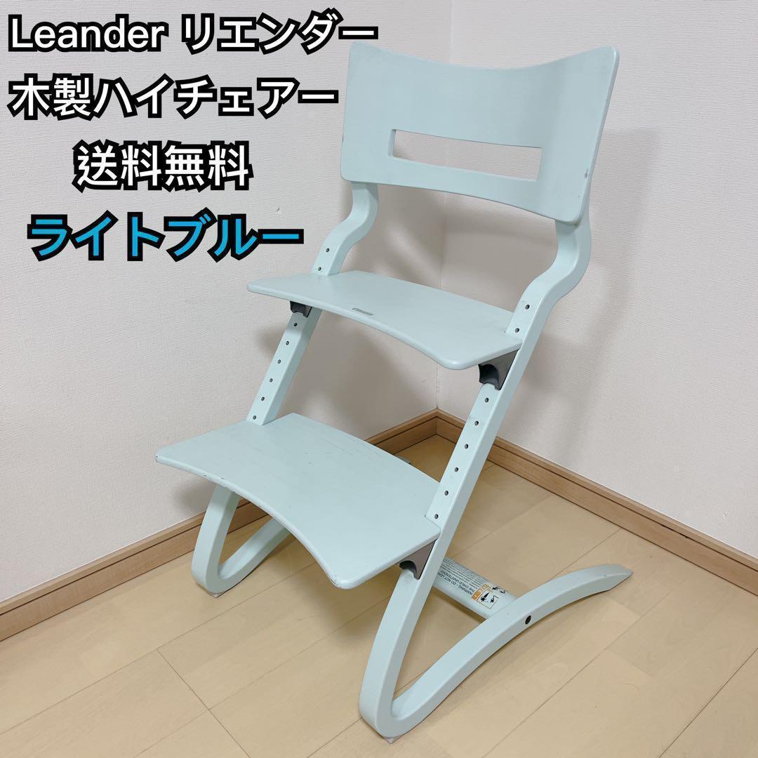 【希少色】Leander リエンダー ハイチェア 木製 キッズチェア ブルー
