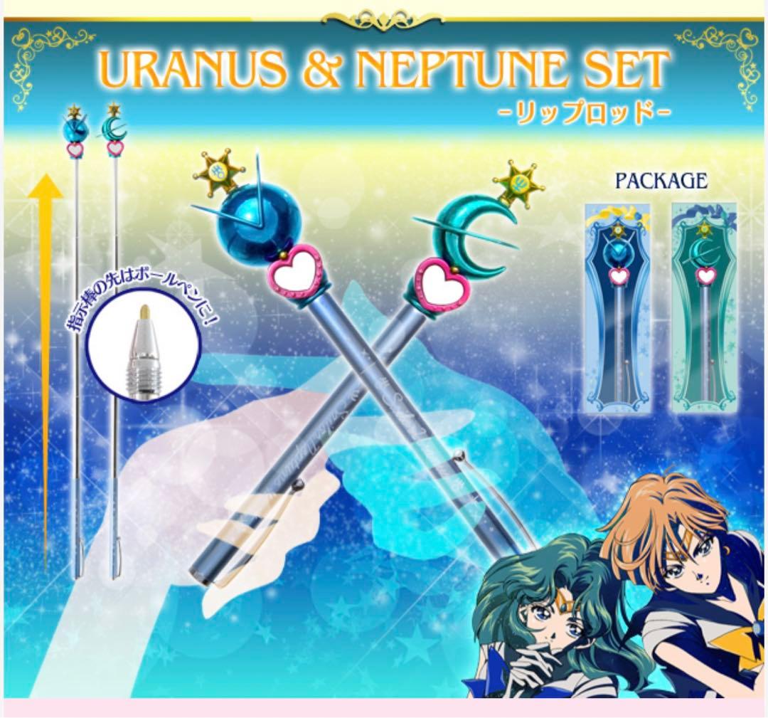 廃盤　美少女戦士セーラームーン 指示ボール ウラヌス&ネプチューンセット