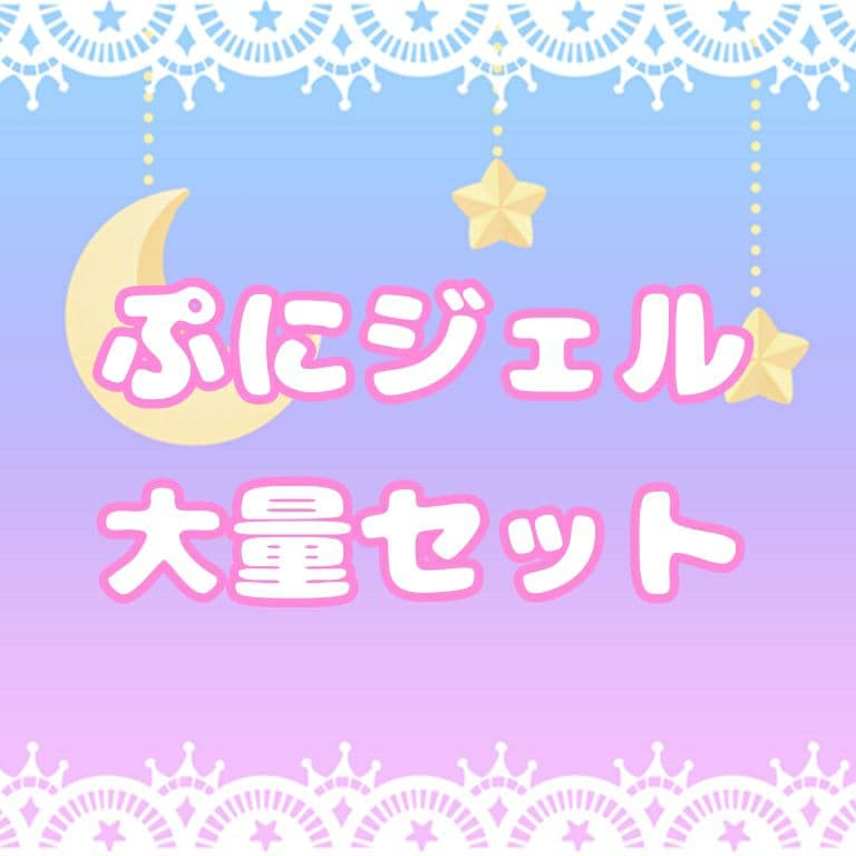 ぷにジェル　大量セット