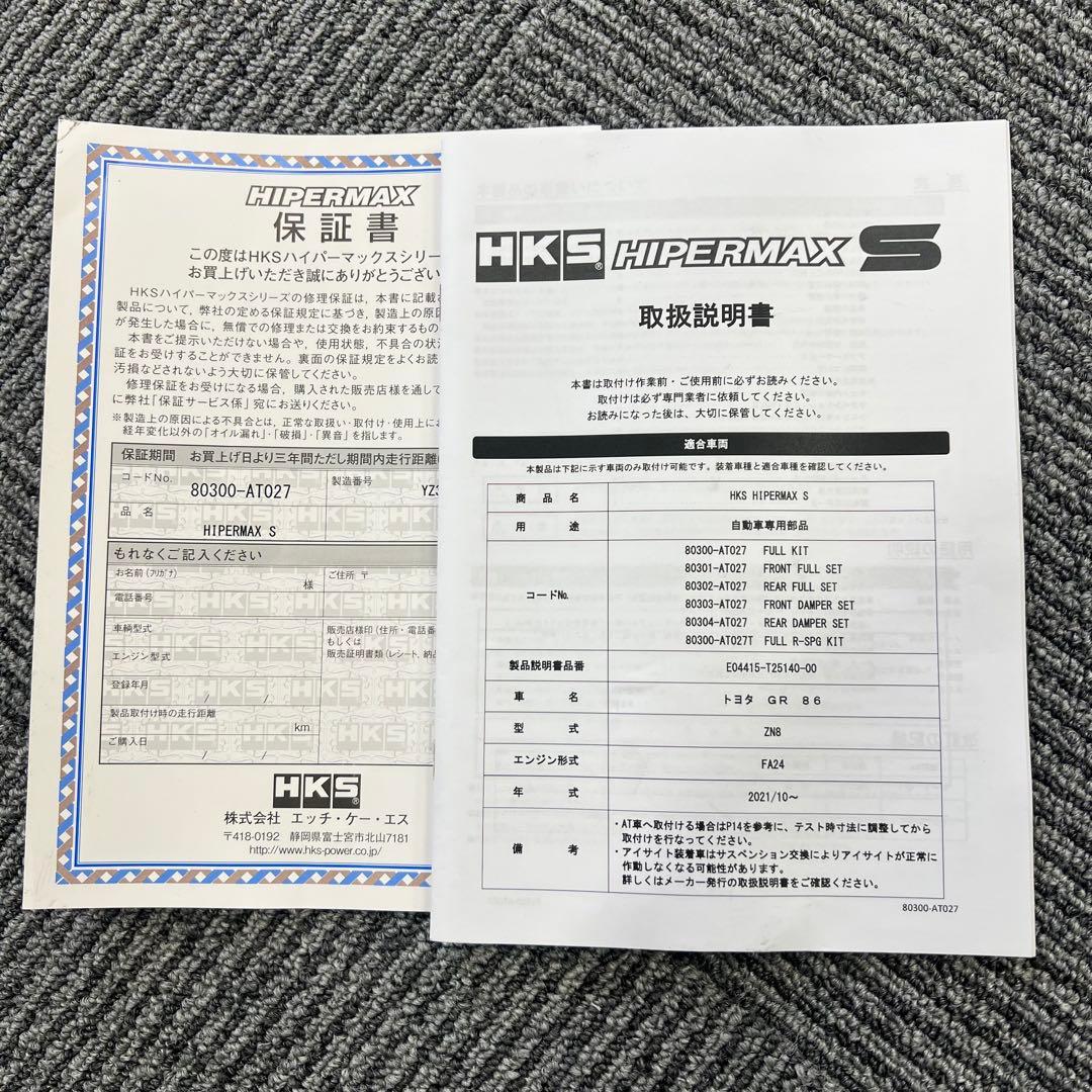 HKSハイパーマックスS GR86/BRZ ZN8 ZD8