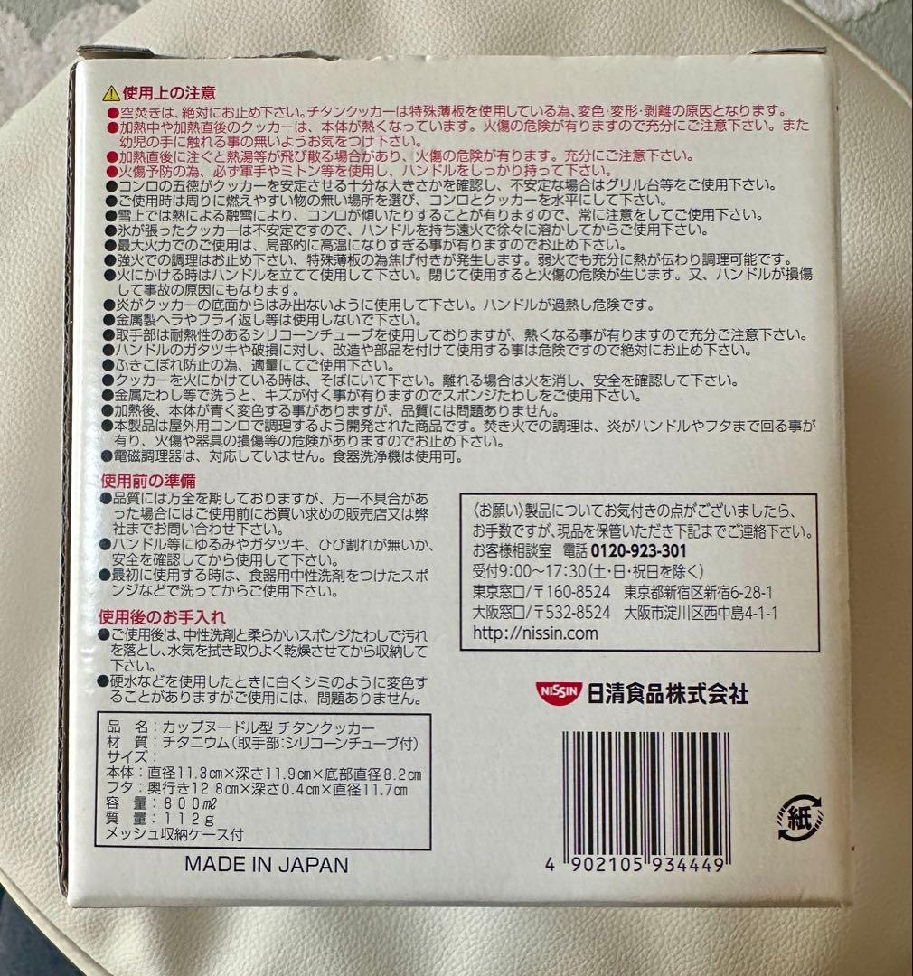【新品未使用】日清カップヌードル型 チタンクッカー800㎖　メッシュ収納付
