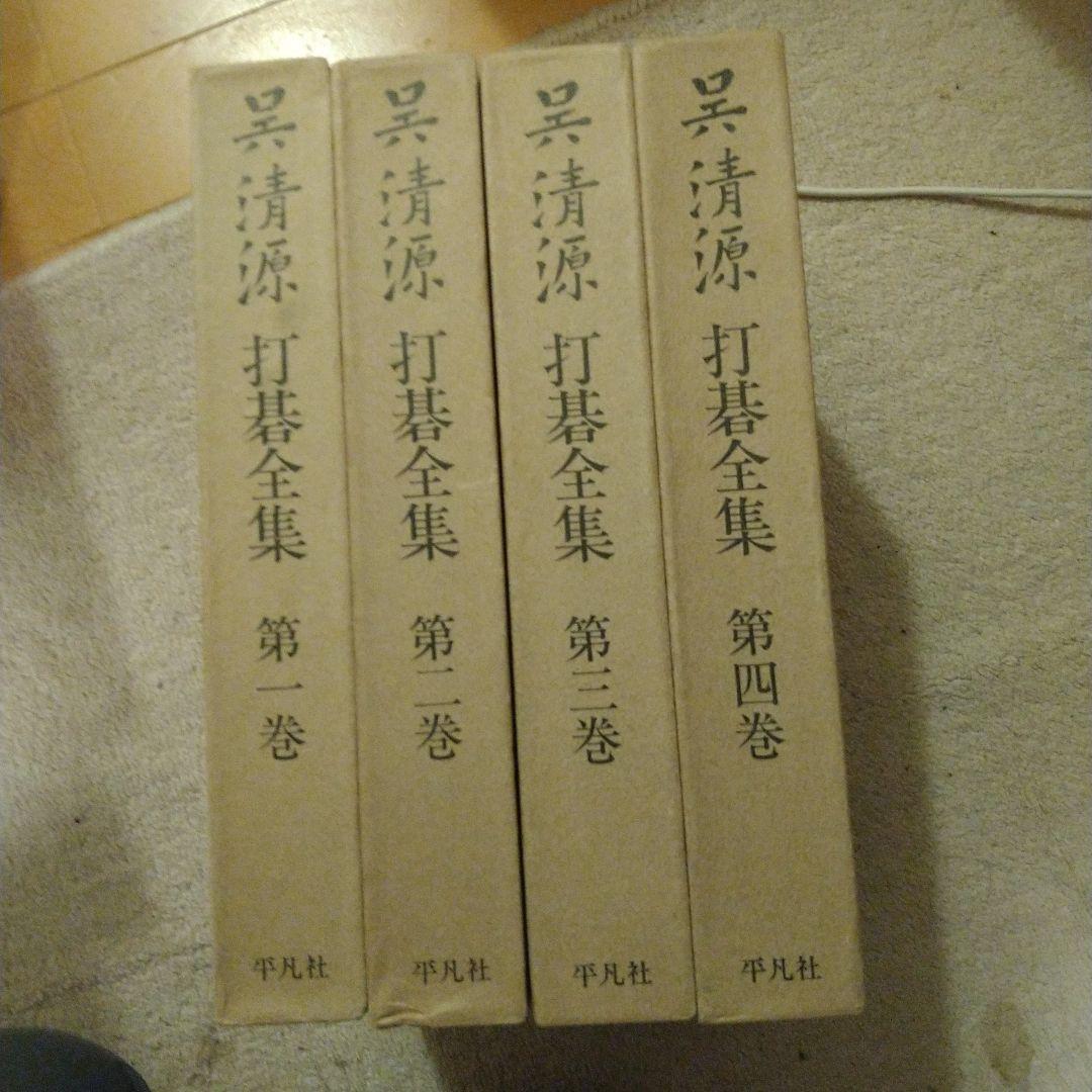 呉清源 打碁集全４巻セット