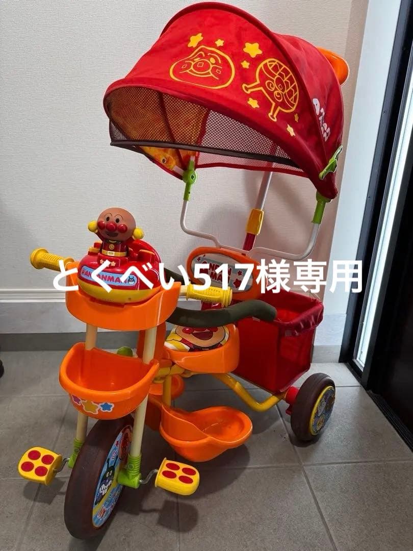 とくべい517　それいけ! アンパンマンデラックス 三輪車