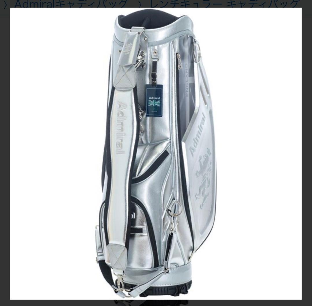 Admiral キャディバッグ シルバー 9.5型　中古品　アドミラル