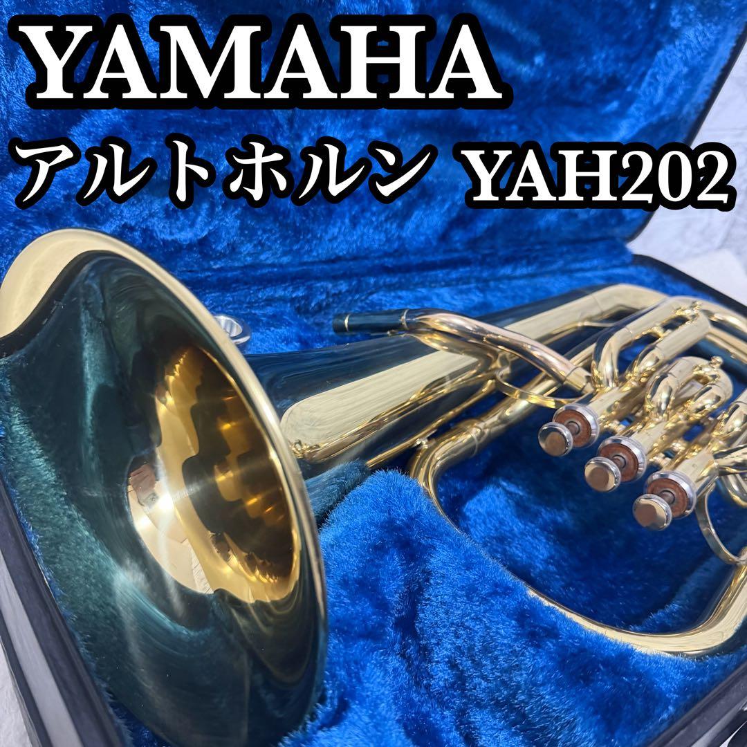 YAMAHA ヤマハ　アルトホルン　YAH202 動作確認　 メンテナンス済み