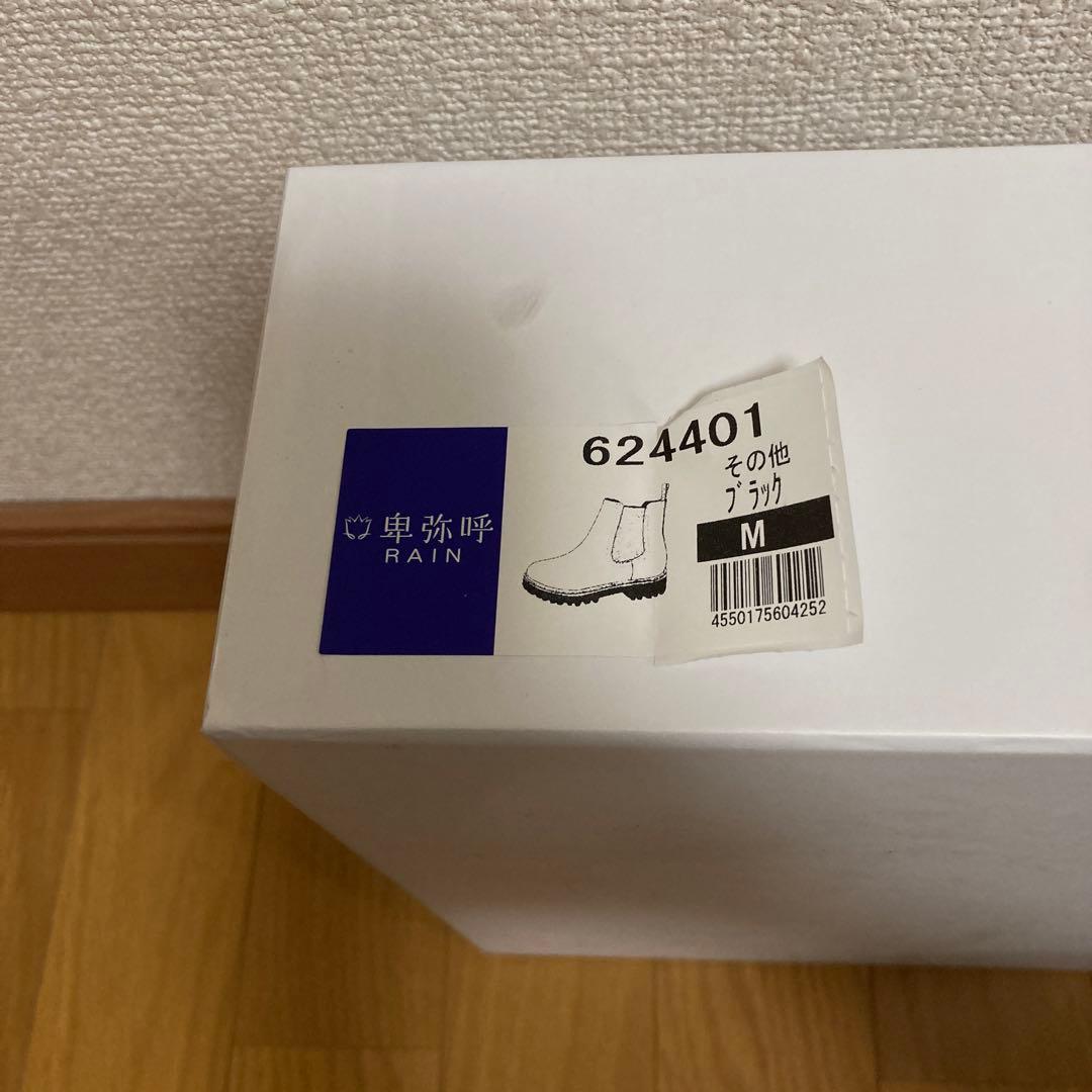 卑弥呼 レインブーツ 新品未使用