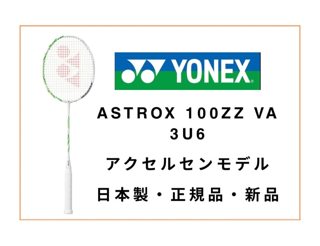 【正規品】ASTROX 100ZZ VA 3U6 【日本製】