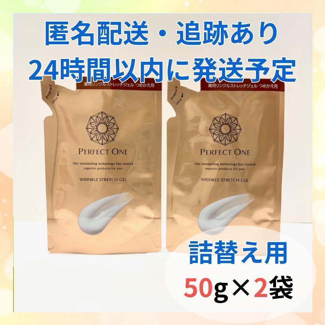 パーフェクトワン 薬用リンクルストレッチジェル 詰替 50g×2袋