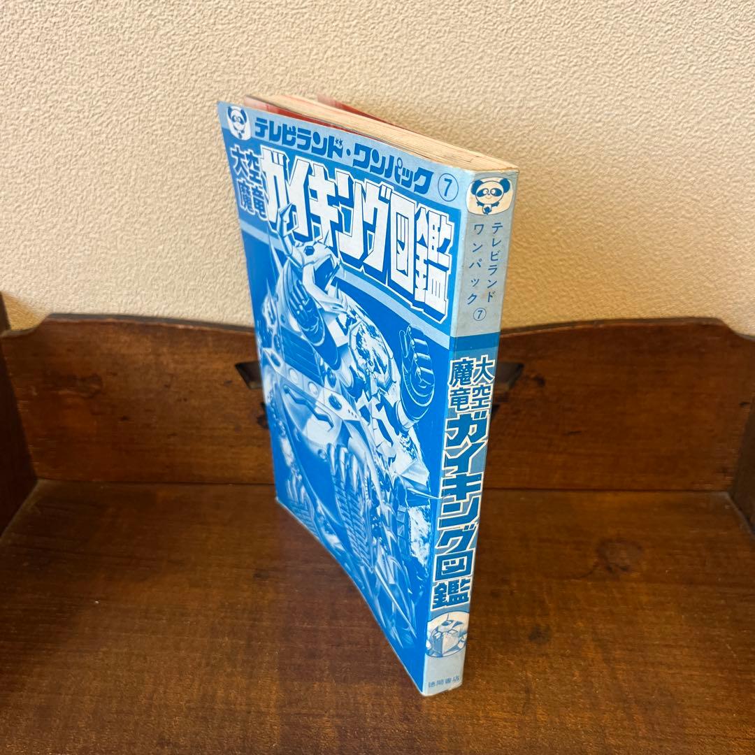 R*S様 大空魔竜ガイキング大図鑑 テレビランド•ワンパック⑦