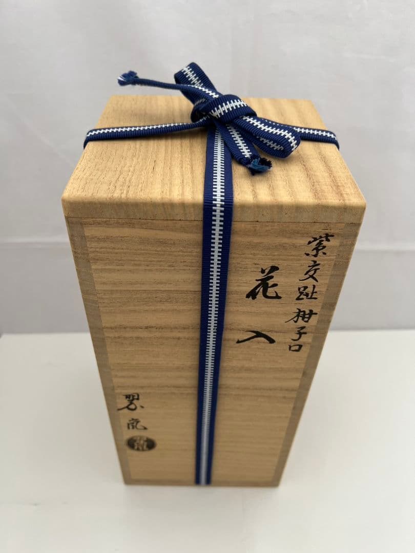 紫交趾 柚子口 花入 中村 翠嵐 茶道具