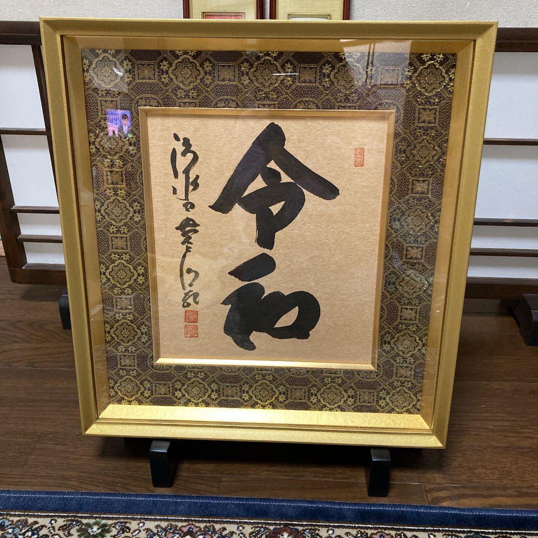 清水寺貫主　書　令和　額装