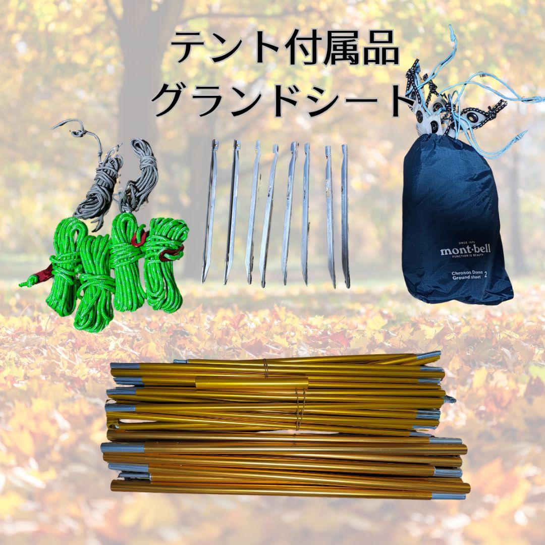 モンベル クロノスキャビン2型 キャンプセット
